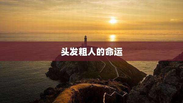 头发粗人的命运