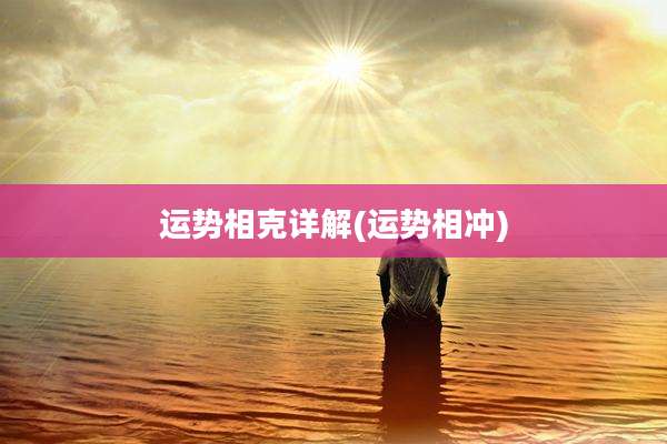 运势相克详解(运势相冲)