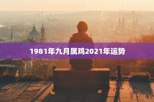 1981年九月属鸡2021年运势
