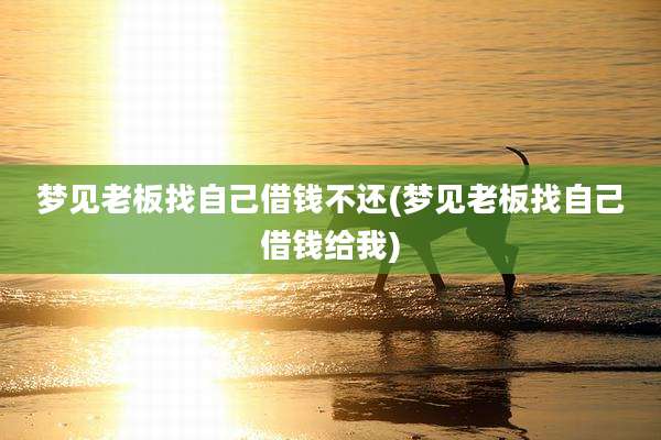 梦见老板找自己借钱不还(梦见老板找自己借钱给我)