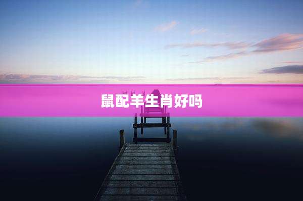 鼠配羊生肖好吗