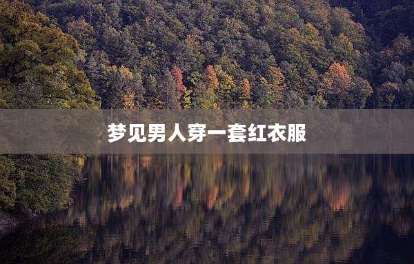 梦见男人穿一套红衣服
