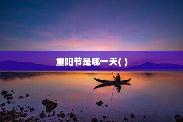 重阳节是哪一天( )
