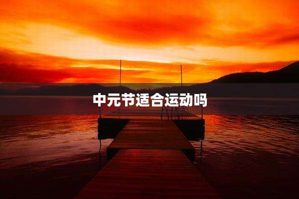 中元节适合运动吗