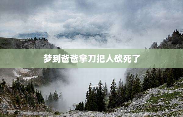 梦到爸爸拿刀把人砍死了
