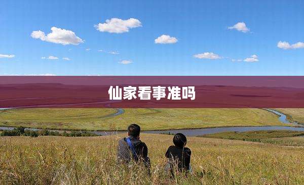 仙家看事准吗