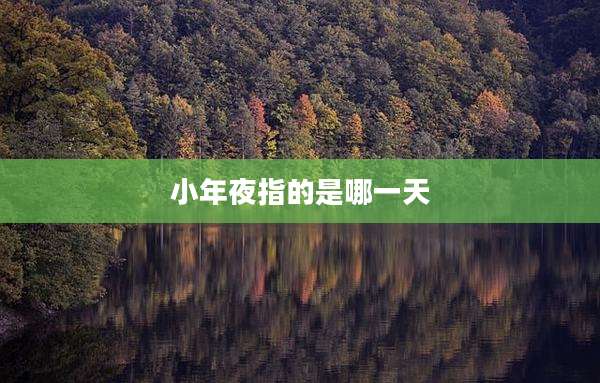 小年夜指的是哪一天