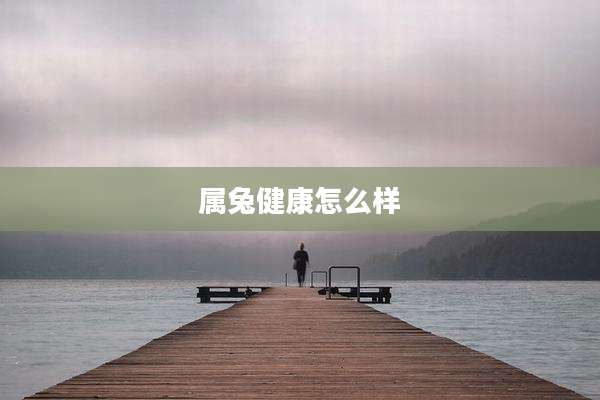 属兔健康怎么样