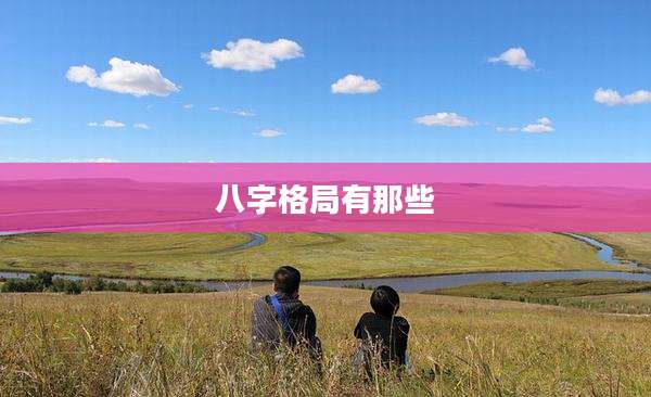八字格局有那些