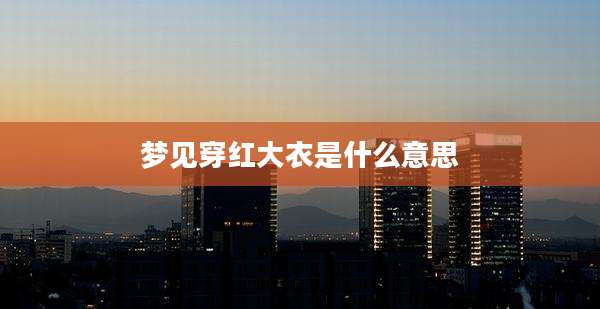 梦见穿红大衣是什么意思
