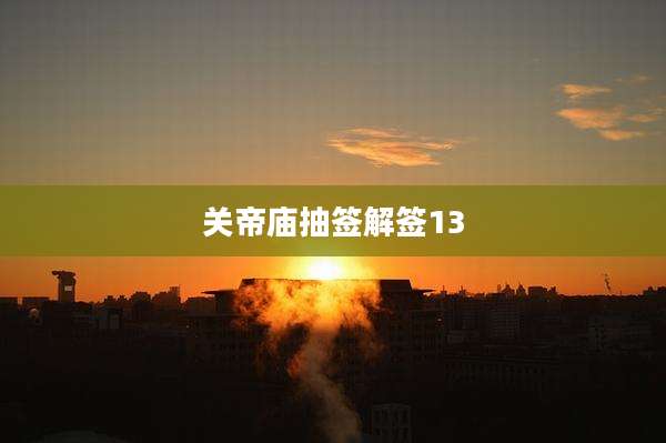 关帝庙抽签解签13