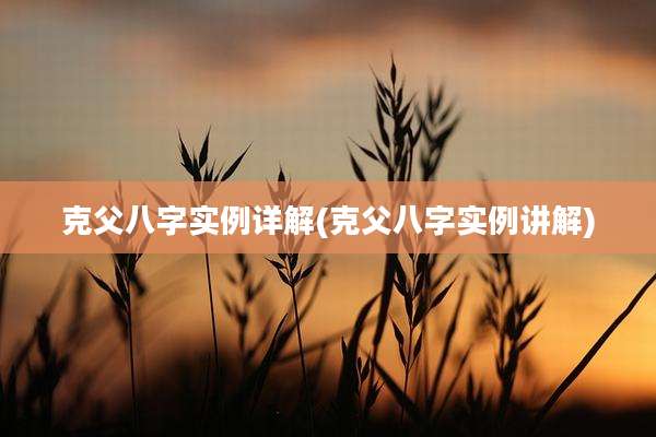 克父八字实例详解(克父八字实例讲解)