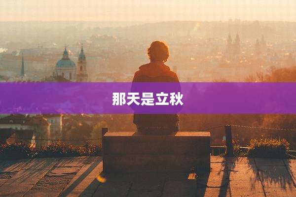 那天是立秋