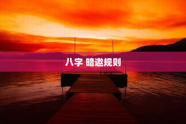 八字 暗邀规则