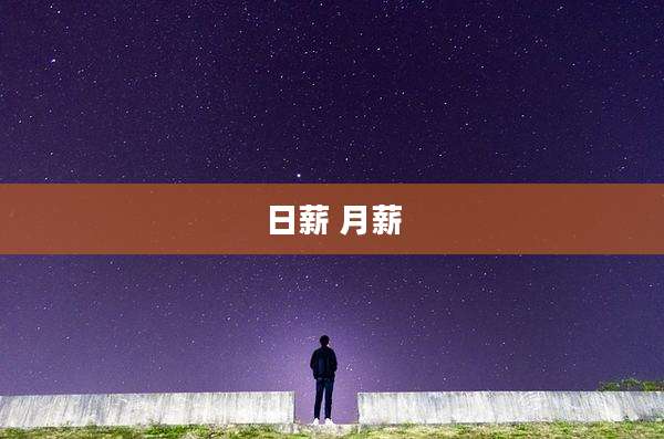 日薪 月薪