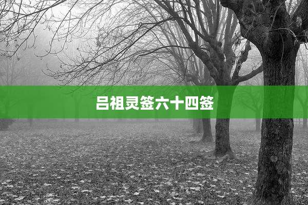 吕祖灵签六十四签