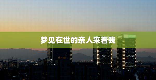 梦见在世的亲人来看我