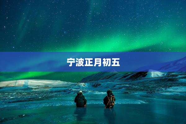 宁波正月初五