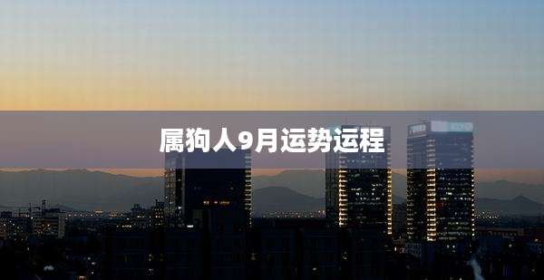 属狗人9月运势运程