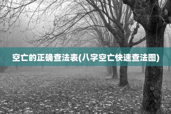 空亡的正确查法表(八字空亡快速查法图)