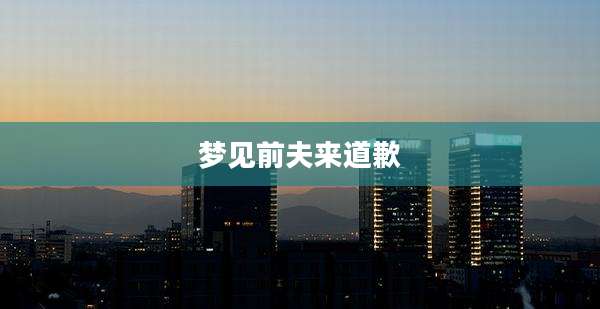 梦见前夫来道歉