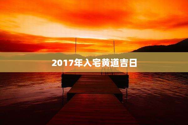 2017年入宅黄道吉日