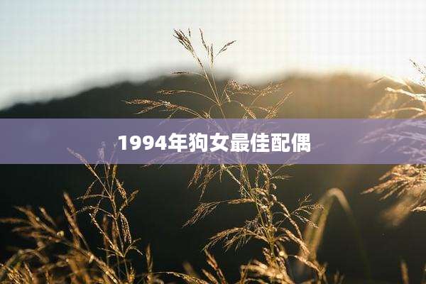 1994年狗女最佳配偶