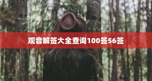 观音解签大全查询100签56签