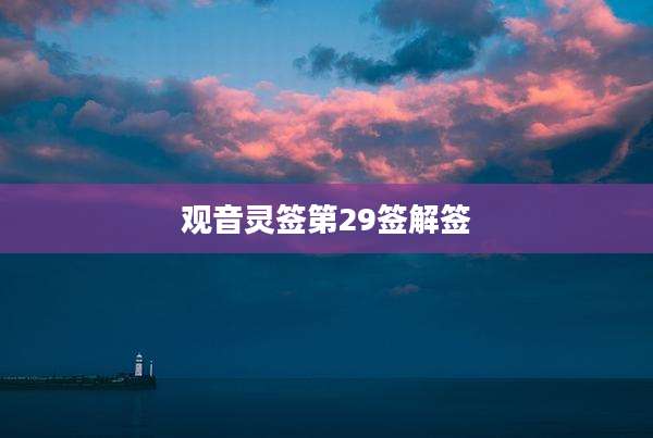 观音灵签第29签解签