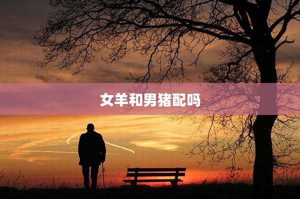 女羊和男猪配吗