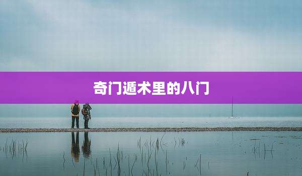 奇门遁术里的八门