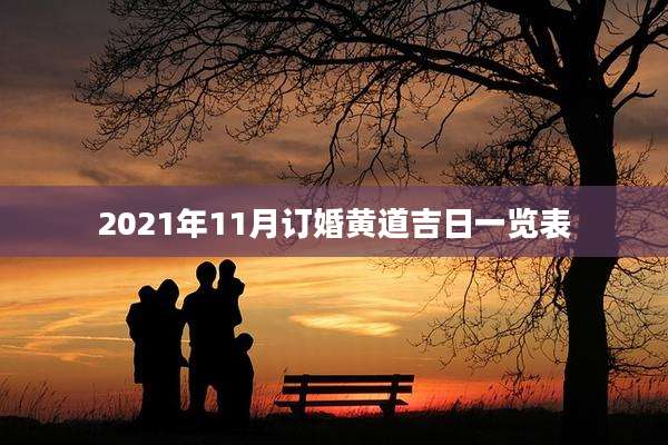2021年11月订婚黄道吉日一览表