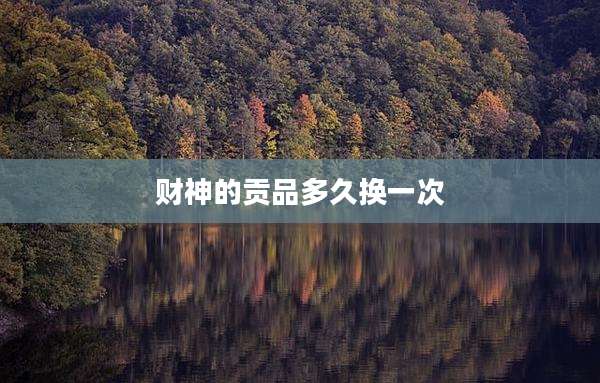 财神的贡品多久换一次