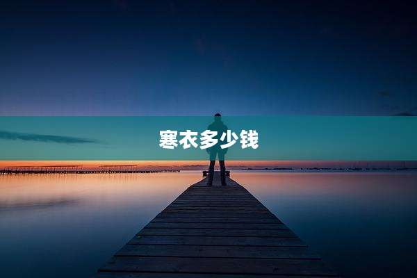 寒衣多少钱