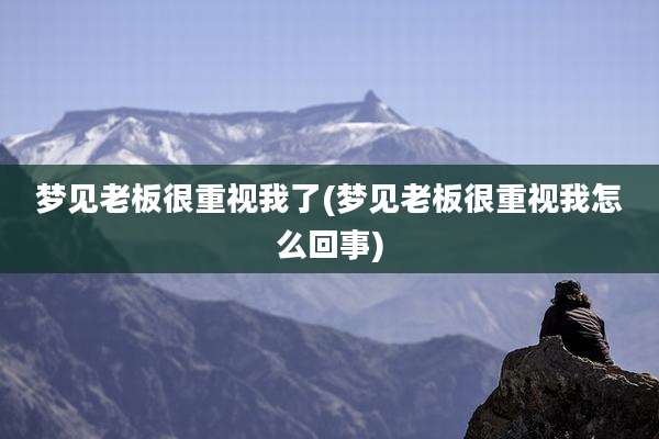梦见老板很重视我了(梦见老板很重视我怎么回事)