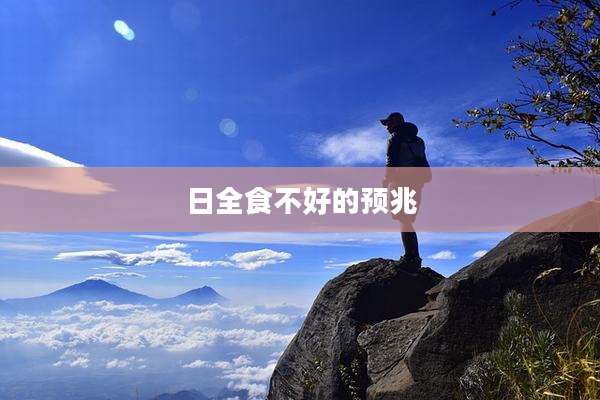日全食不好的预兆