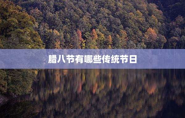 腊八节有哪些传统节日