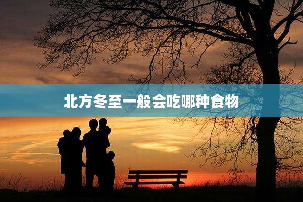 北方冬至一般会吃哪种食物