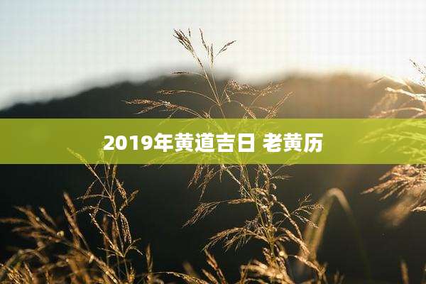 2019年黄道吉日 老黄历