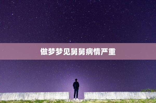 做梦梦见舅舅病情严重
