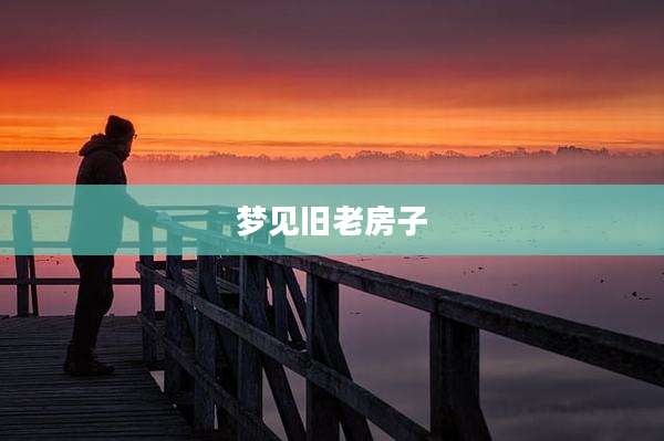 梦见旧老房子