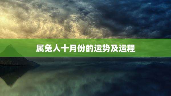 属兔人十月份的运势及运程