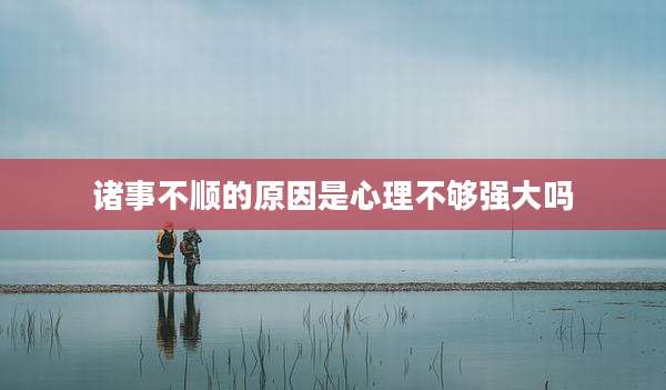 诸事不顺的原因是心理不够强大吗