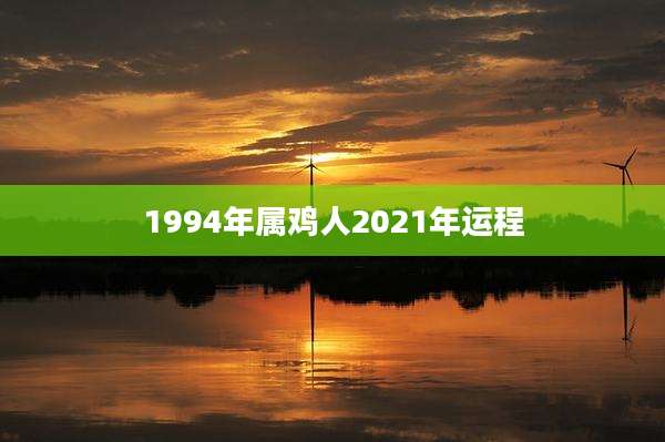 1994年属鸡人2021年运程