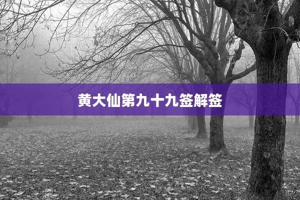 黄大仙第九十九签解签