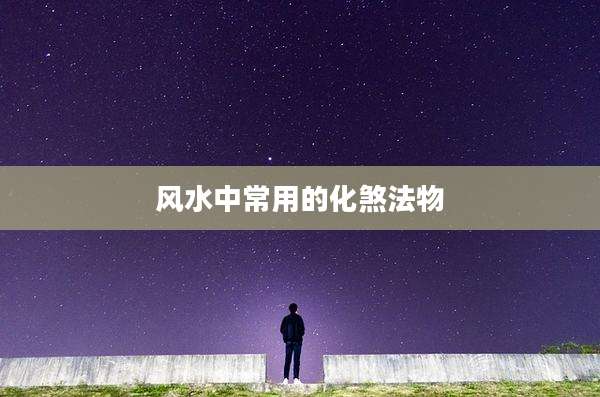风水中常用的化煞法物