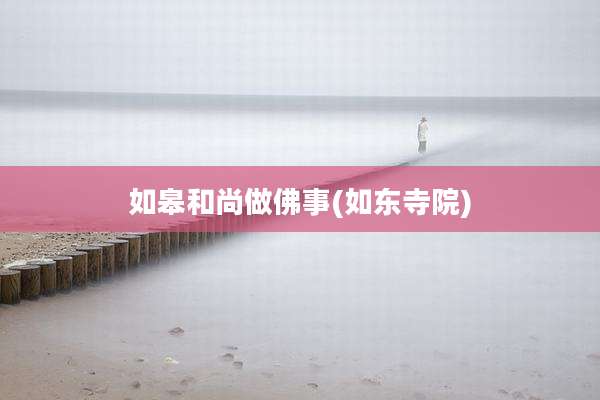 如皋和尚做佛事(如东寺院)