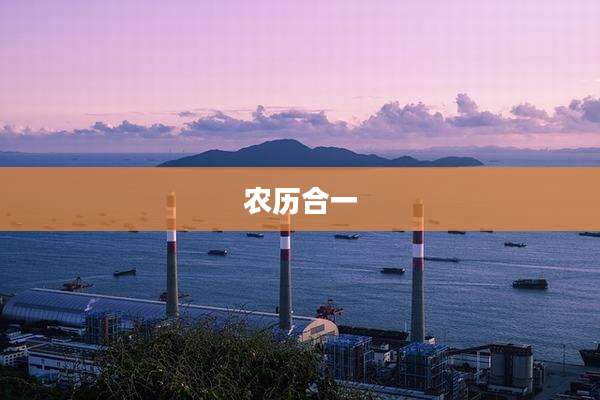 农历合一