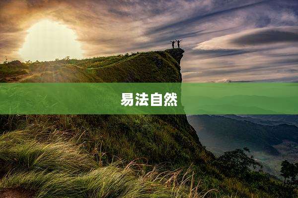 易法自然