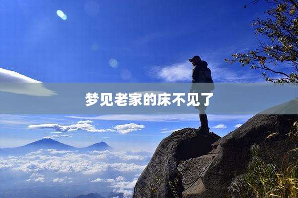 梦见老家的床不见了